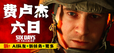 费卢杰六日（Six Days in Fallujah）v4.0免安装中文版